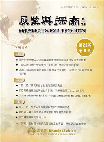 展望與探索月刊22卷9期(113/09)