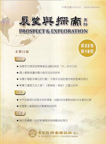 展望與探索月刊22卷10期(113/10)