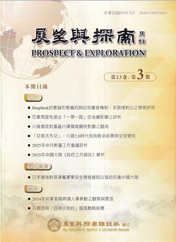 展望與探索月刊23卷3期(114/03)