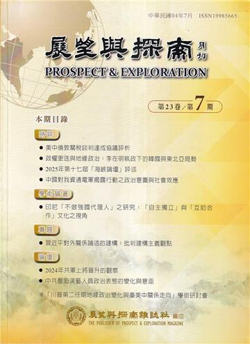 展望與探索月刊23卷7期(114/07)
