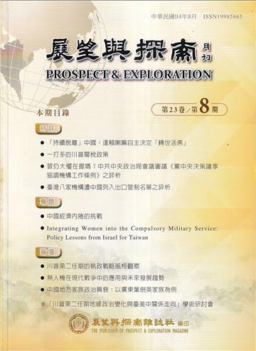 展望與探索月刊23卷8期(114/08)