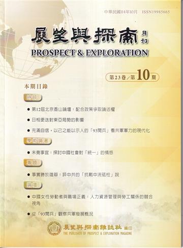 展望與探索月刊23卷10期(114/10)
