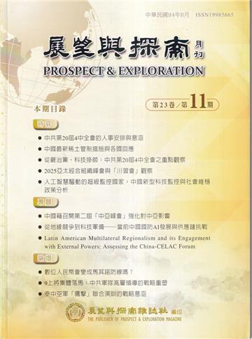展望與探索月刊23卷11期(114/11)