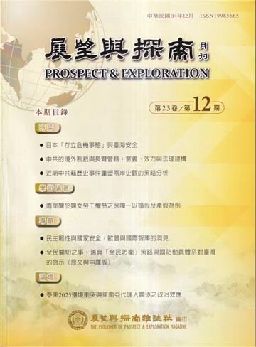 展望與探索月刊23卷12期(114/12)