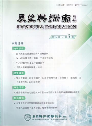 展望與探索月刊24卷3期(115/03)