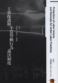 工會保護與不當勞動行為裁決制度