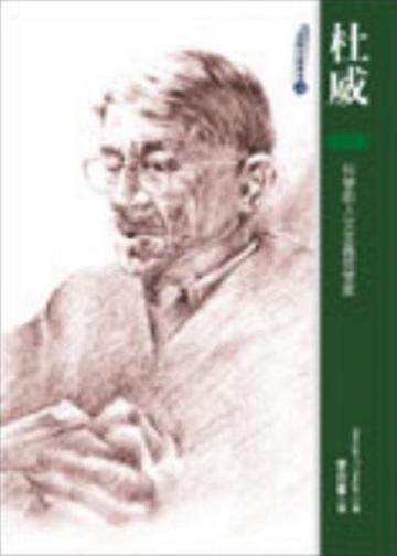 杜威：科學的人文主義哲學家