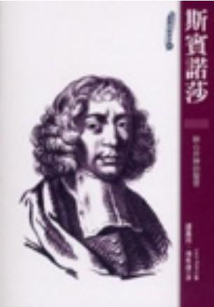 斯賓諾莎：醉心於神的聖哲