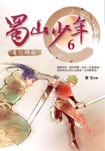 蜀山少年(6):魔獸歸來