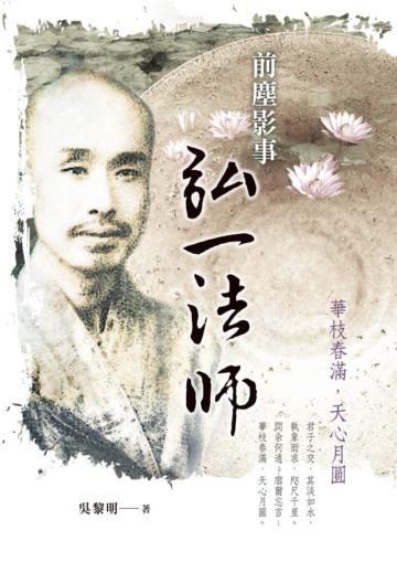 前塵影事弘一法師:華枝春滿,天心月圓