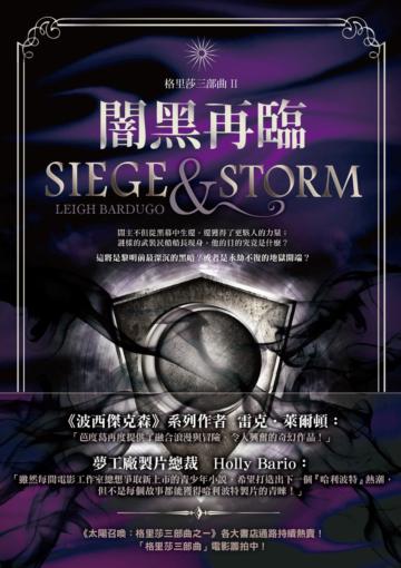 闇黑再臨：格里莎三部曲之二