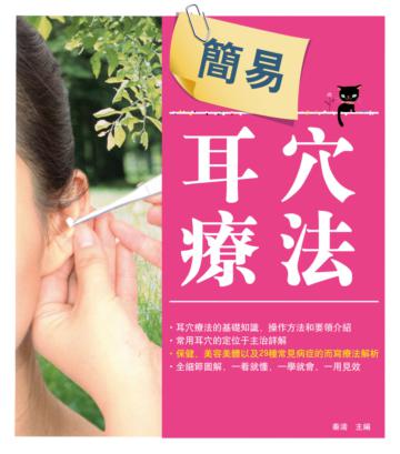 簡單的耳穴療法