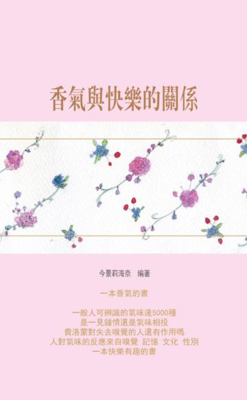 香氣與快樂的關係