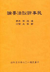 民事訴訟法要論（全）