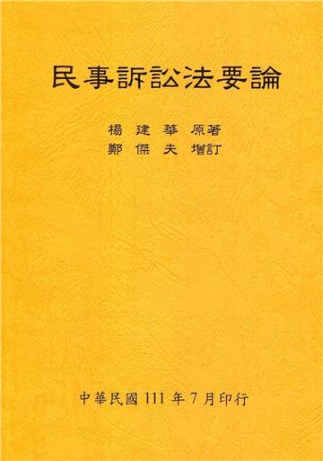 民事訴訟法要論（全）111年版