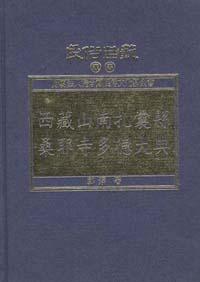 西藏山南扎囊縣桑耶寺多德大典