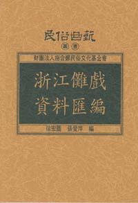 浙江儺戲資料匯編