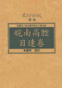 皖南高腔目連卷