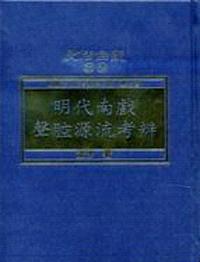 明代南戲聲腔源流考辨