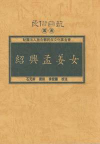 紹興孟姜女