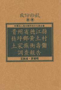 貴州省德江縣穩坪鄉黃土村土家族衝壽儺調查報告