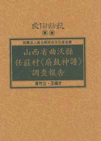 山西省曲沃縣任莊村扇鼓神譜調查報告