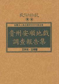 貴州安順地戲調查報告集