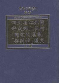 四川省江北縣舒家鄉上新村陶宅的漢族祭財神儀式