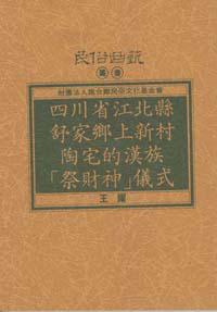 四川省江北縣舒家鄉上新村陶宅的漢族祭財神儀式