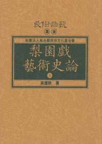 梨園戲藝術史論（分上、下冊）