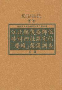 江北縣復盛鄉協睦村四社諶宅的慶壇祭儀調查