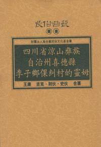四川省涼山彝族自治州喜德縣李子鄉倮糾村的靈姆