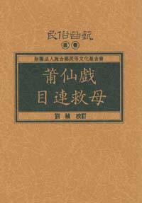 莆仙戲目連救母