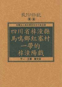 四川省梓潼縣馬鳴鄉紅寨村一帶的梓潼陽戲