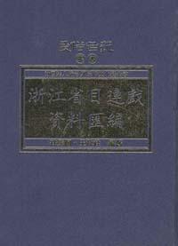 浙江省目連戲資料匯編