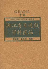 浙江省目連戲資料匯編