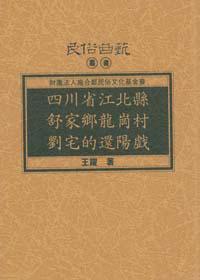 四川省江北縣舒家鄉龍崗村劉宅的還陽戲