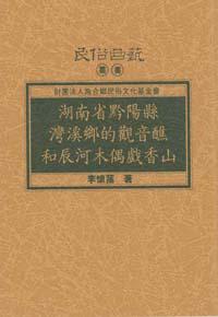 湖南省黔陽縣灣溪鄉的觀音醮和辰河木偶戲香山