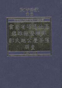 雲南省昭通地區鎮雄縣潑機鄉鄒氏端公慶菩薩調查