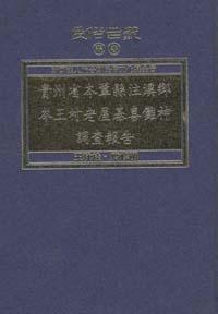 貴州省岑鞏縣注溪鄉岑王村老屋基喜儺神調查報告