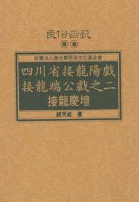 四川省接龍陽戲接龍端公戲之二──接龍慶壇