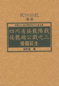 四川省接龍陽戲接龍端公戲之三──接龍延生