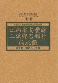 江西省南豐縣三溪鄉石郵村的跳儺