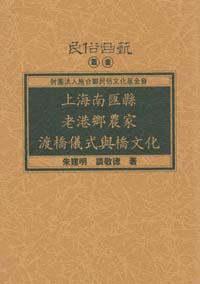 上海南匯縣老港鄉農家渡橋儀式與橋文化