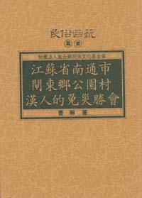 江蘇省南通市閘東鄉公園村漢人的免災勝會