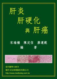 肝炎肝硬化與肝癌