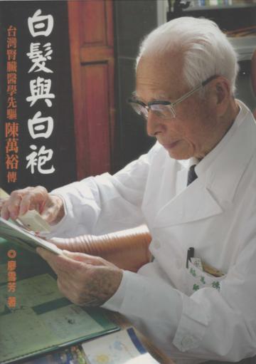 白髮與白袍:台灣腎臟醫學先驅陳萬裕傳