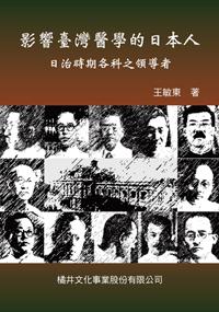 影響臺灣醫學的日本人：日治時期各科之領導人