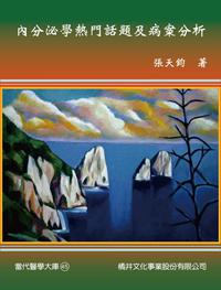 內分泌學熱門話題及病案分析