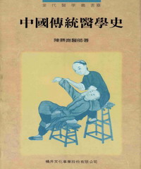 中國傳統醫學史